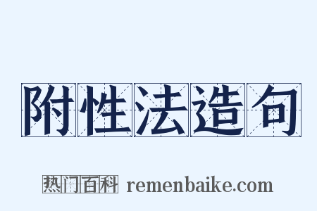 附性法造句是什么意思的图片